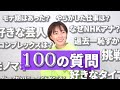 【100の質問に答えてみた】チャンネル100本目を記念していろんな質問に答えていく！