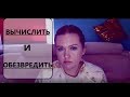 АБЬЮЗЕРЫ//Люди, которые насилуют мозг/ГИПЕРТИМНЫЙ ТИП