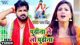 #Pawan Singh का वायरल धमाका विडियो | पुदीना ले लो पुदीना | Ft. Maahi | Bhojpuri Comedy Song 2021