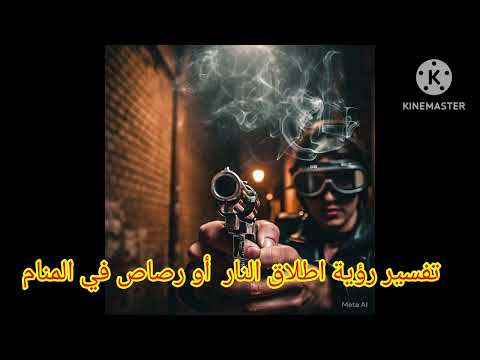 تفسير رؤية حلم اطلاق النار او الرصاص في المنام ابن سرين بتفصيل