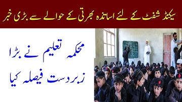 Good decision of kpk education department about second shift teachers recruitment process