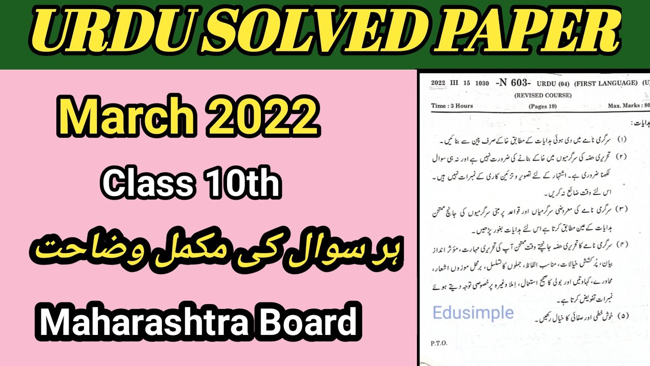 Urdu Solved Paper Class 10 | March 2022 | Maharashtra Board | Urdu Medium