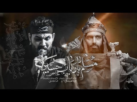 مسلم يا ربات حسين ميرزا حيدر الابراهيمي عزاء الناصرية الموحد 