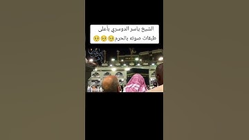 "وقال الشيطان لما قضي الأمر "ياسر الدوسري من سورة إبراهيم
