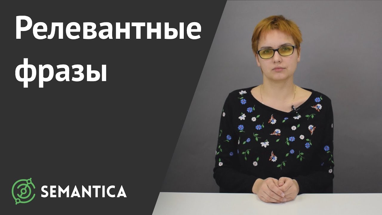 Релевантные фразы: что это и зачем они нужны | SEMANTICA - YouTube