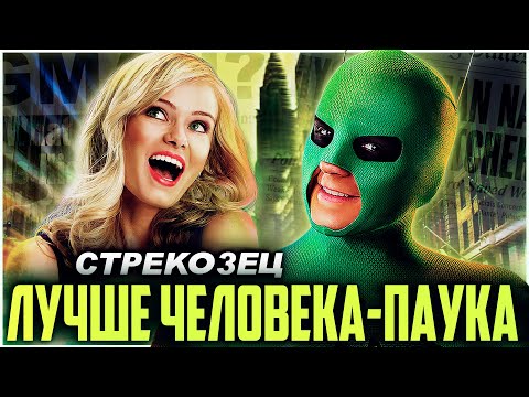 Видео: СТРЕКОЗЕЦ - Человек-паук на Максималках | Супергеройское кино | Обзор