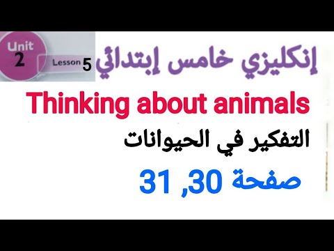 صفحة 30 31 انكليزي خامس ابتدائي المنهج الجديد Unit 2 Lesson 5
