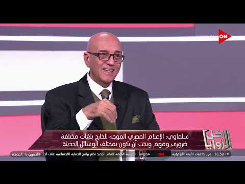 كل الزوايا محمد سلماوي الأديب يجب أن يكون مرتبط ارتباط ا كامل ا بواقعه