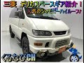 三菱　デリカスペースギア　シャモニーハイルーフ　2003年式（H15）　PD6W　オフロード　内装　外装　車中泊　クロカン　4WD　MITUBISHI　DELICA　＃くるなび　＃中古車　＃三菱デリカ