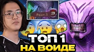 ВАТСОН ТОП 1 РАНГ КАЧАЕТ ВОЙДА ДО 30 ТИРА / WATSON FACELESS VOID DOTA 2 STREAM