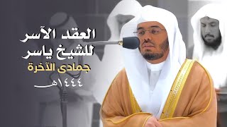 العِقدُ الآسِرْ لتلاوات الشيخ ياسر الدوسري | تلاوات شهر جمادى الآخرة لعام 1444هـ من الحرم المكي🤍