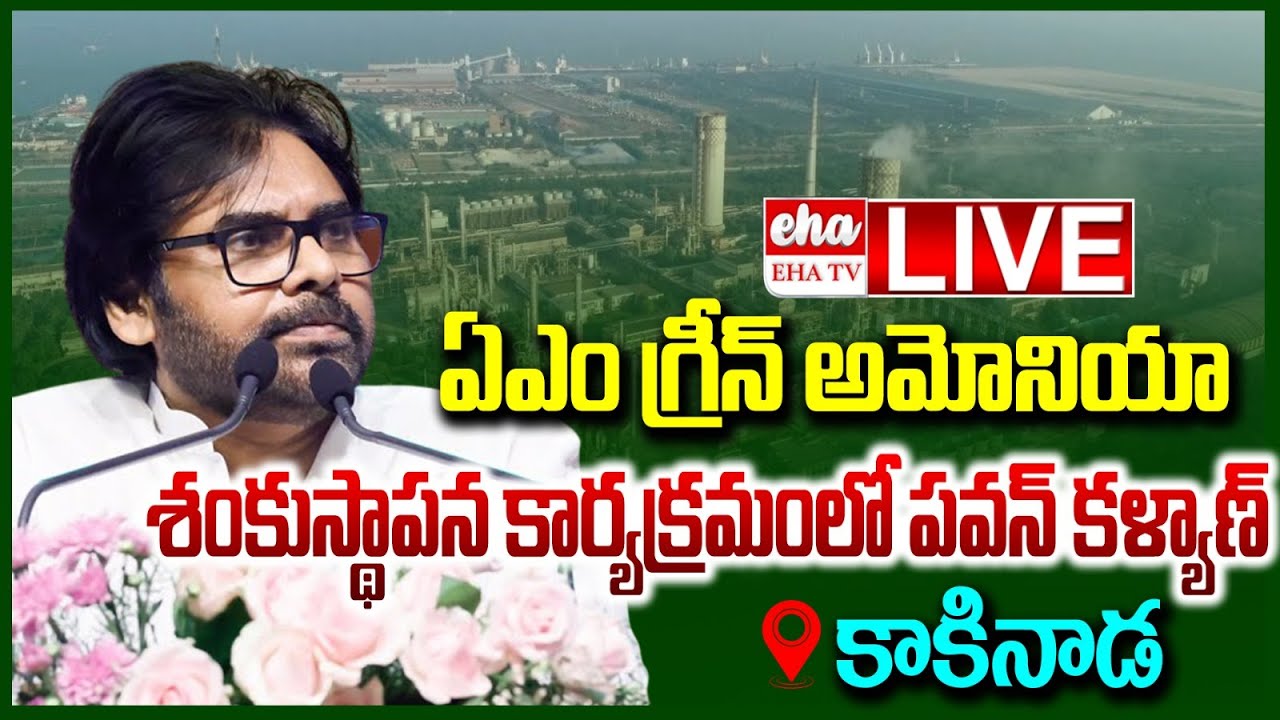 LIVE :: Deputy CM Pawan Kalyan Inaugurates the AM Green Ammonia Industry| EHA TV