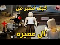 كيف تصير من آل عـــمـــيـــره في ماب بلوكسبين   
