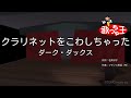 【カラオケ】クラリネットをこわしちゃった / ダーク・ダックス