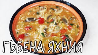 Гъбена яхния - Много лесна рецепта