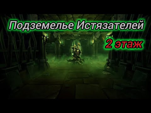 Видео: Grim Soul Подземелье Истязателей 2 этаж Грим Соул