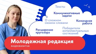 Видеовизитка Молодежная редакция «Своими словами»