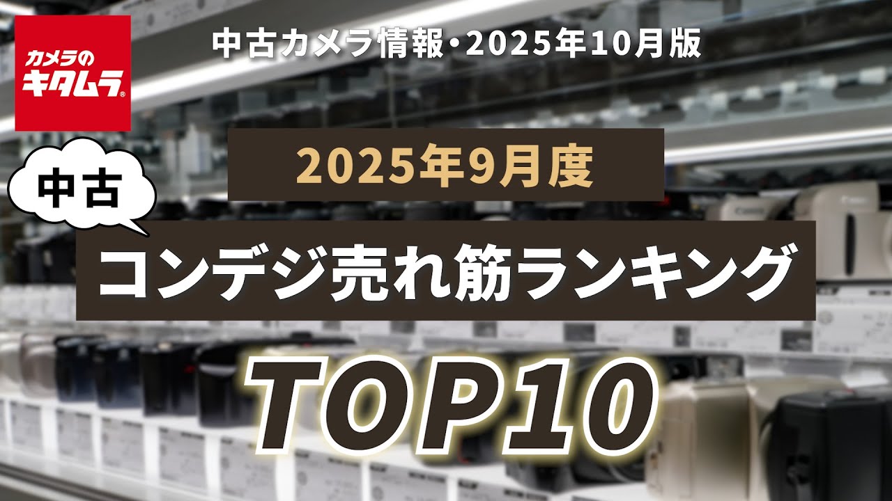 カメキタで人気の中古コンデジはコレ！ ～2025年9月・中古コンパクト