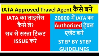 How to Become IATA Approved Travel Agent | IATA Authorized Travel Agent Kaisay banay | IATA license screenshot 3