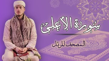 القارئ الياس حجري | سورة الأعلى - رواية ورش عن نافع