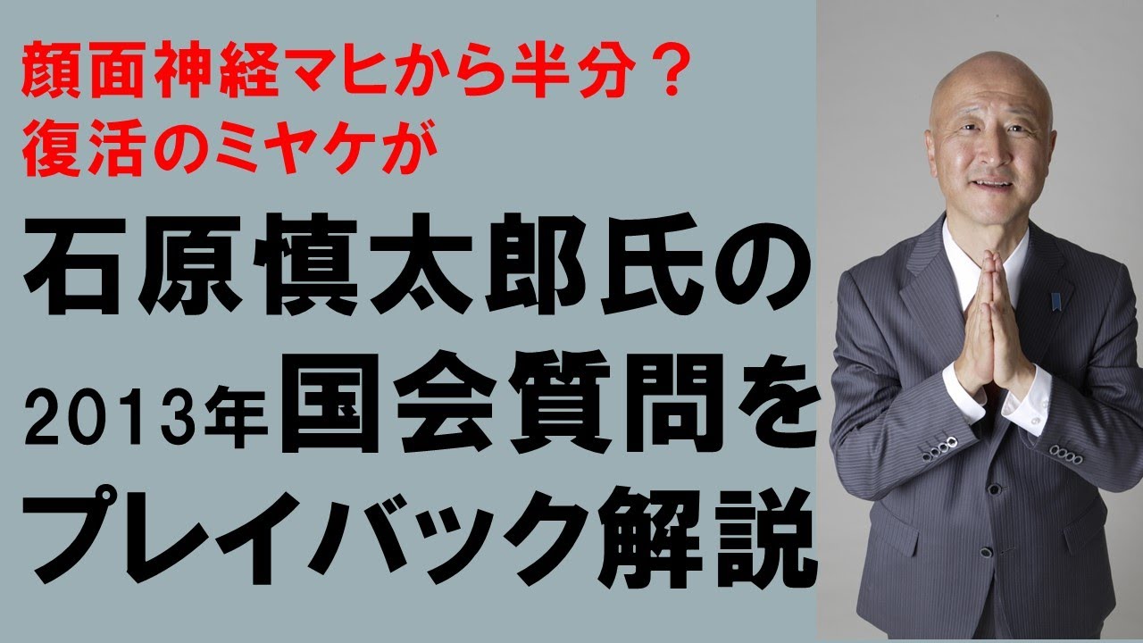 石原慎太郎氏を悼み過去の国会質問プレイバック