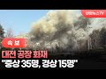 [속보] 대전 공장 화재…"중상 35명, 경상 15명" / 연합뉴스TV (YonhapnewsTV)