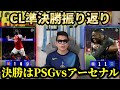 CL決勝はPSGvsアーセナルに！ PSGはバイエルンに競り勝ち2年連続の決勝へ アーセナルはアトレティコを塩漬けにして20年ぶりのファイナルへ