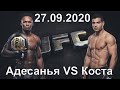 Адесанья VS Коста (UFC 253 Fight Island, Abu Dhabi ОАЭ, 27.09.20) - прогноз