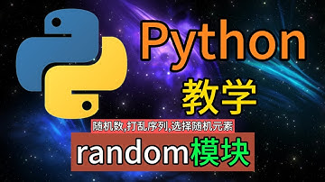 Python常用的内置模块 - random模块它提供了多种函数来生成随机数、打乱序列、选择随机元素等