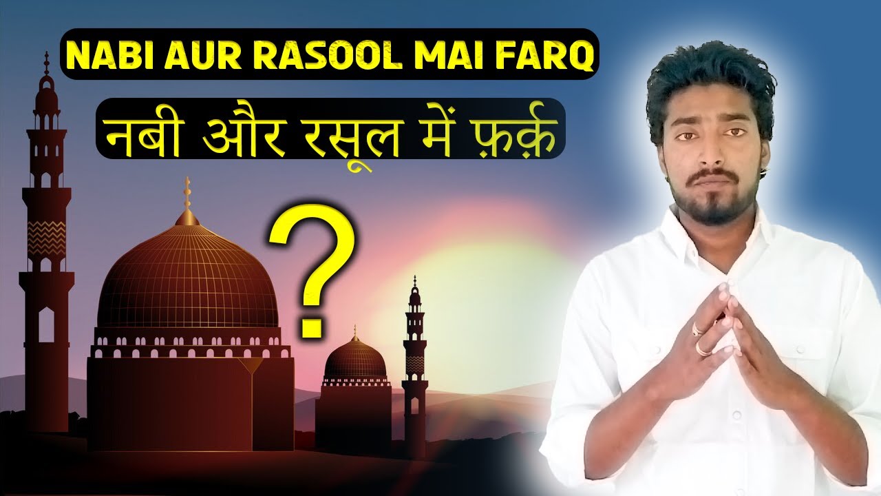 Nabel Rasool Nabi aur Rasool main farq || نبی اور رسول میں فرق || नबी और रसूल में ...
