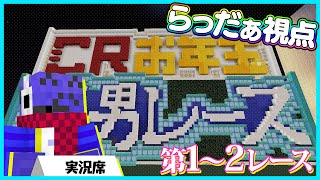 【らっだぁ視点】CRお年玉争奪マイクラ福男レース第1・2レースダイジェスト【#らっだぁ切り抜き】