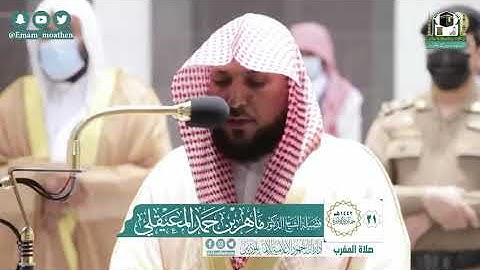 الشيخ د/ ماهر المعيقلي تلاوة حديثه للذين أحسنوا الحسنى وزياده ماتيسر من يونس جديد ١٤٤٢ _ 2021 🍏🍎