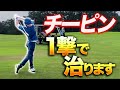 左の引っ掛けは簡単に治る！●●だけを意識して下さい！