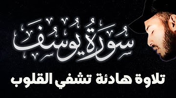 أجمل القصص - سورة يوسف |  تلاوة خاشعة تُبكي القلوب - الشيخ بلال دربالي