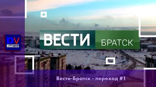 Вести Братск - Переход #1