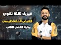شرح الفصل الثانى المجال المغناطيسى فيزياء الصف الثالث الثانوى المحاضرة الاولي 