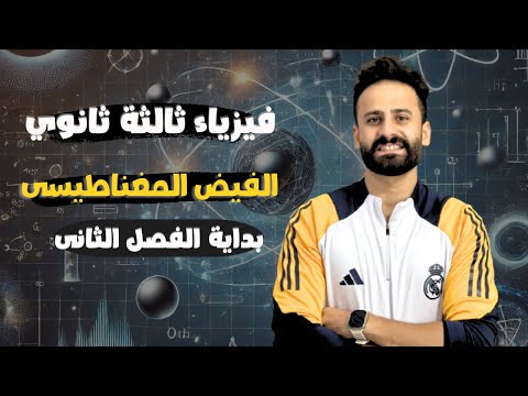 شرح الفصل الثانى المجال المغناطيسى فيزياء الصف الثالث الثانوى المحاضرة الاولي