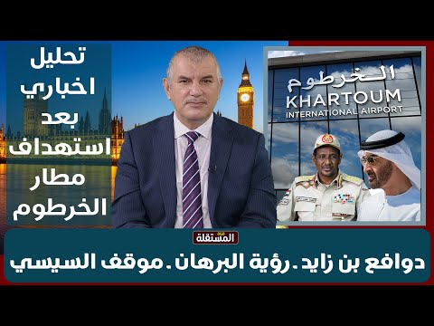 تحليل اخباري بعد استهداف مطار الخرطوم دوافع بن زايد ــ رؤية البرهان ــ موقف السيسي