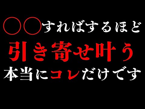 【保存版】楽して引き寄せ✌︎('ω')✌︎ラクラク叶う引き寄せの法則【スピリチュアル】