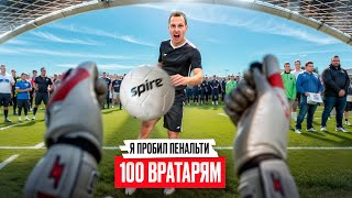 видео: ПРОБИЛ ПЕНАЛЬТИ 100 ВРАТАРЯМ НА 50 000 РУБЛЕЙ картинка: ПРОБИЛ ПЕНАЛЬТИ 100 ВРАТАРЯМ НА 50 000 РУБЛЕЙ