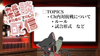 【雑談】【スマブラ】Ch内対抗戦を煮詰めていきましょう【ゆうにゃー_Vtube/ケモノVtuber】
