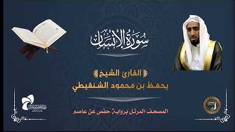 76 سورة الإنسان # المصحف المرتل# الشيخ يحفظ بن محمود الشنقيطي