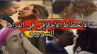 هذا ما توصلت له الدراما السوريه من القبلات  والمشاهد الجريئه 