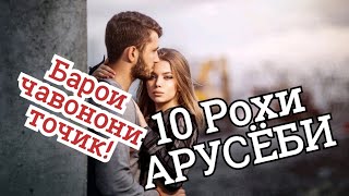 10 Рохи Арусёби! Маслихатхо ба писарони миллати мо! Ба духтар чигуна чавонмард писанд аст!