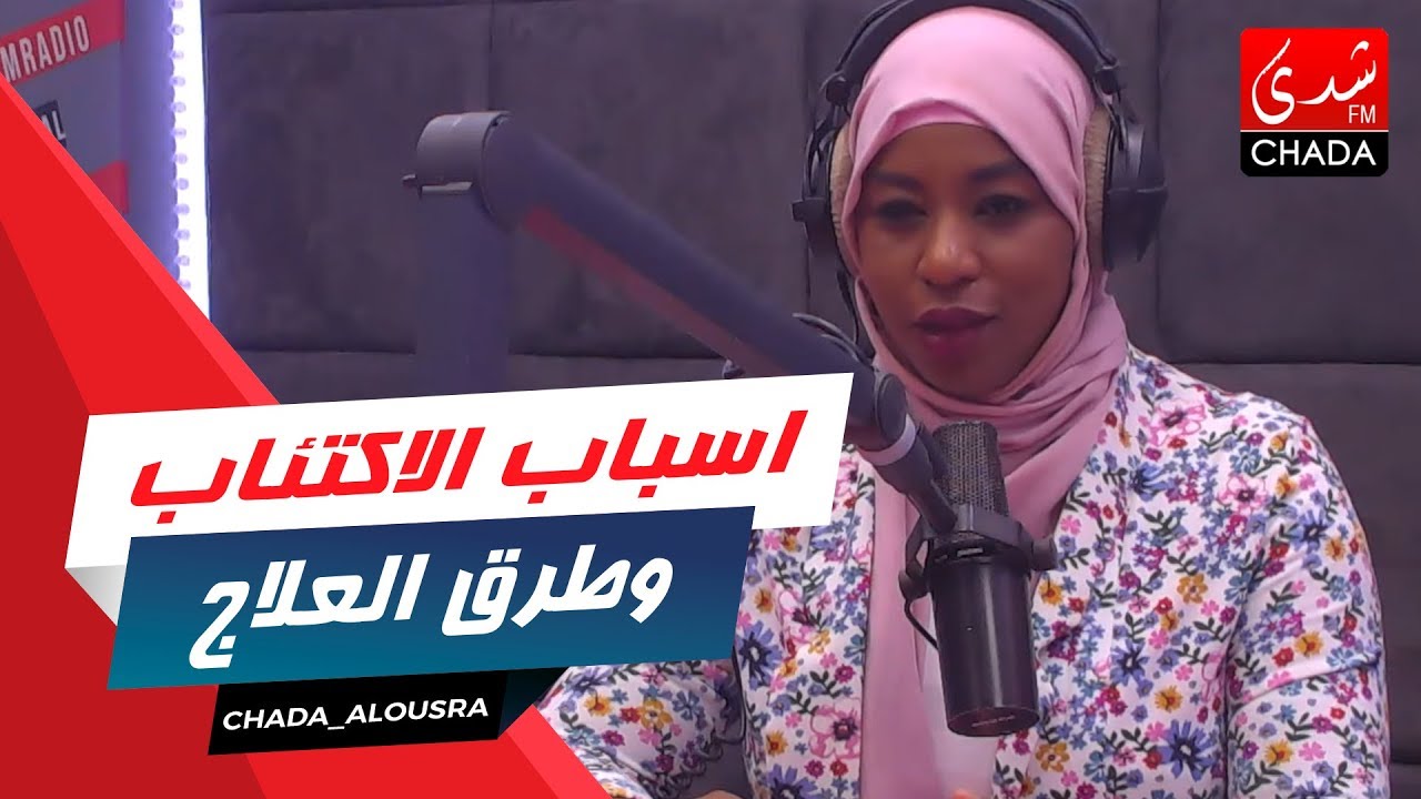 الاكتئاب الاسباب الاعراض وطرق العلاج رفقة الدكتور موحي يوسف اخصائي في الطب النفسي