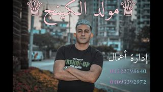 #رقصة_الموت#King_of_me | مولد رقصة الموت الكينج محمد حلمي