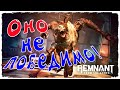 Оно непобедимо! Remnant From the Ashes (Ремнант Фром зе Ашес)