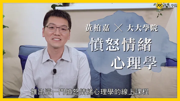 【愤怒情绪心理学】课程介绍（主讲人：黄柏嘉） - 天天要闻
