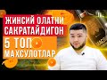 🔥Жинсий олатни ракета килувчи 5 махсулот