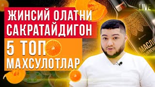 картинка: 🔥Жинсий олатни ракета килувчи 5 махсулот